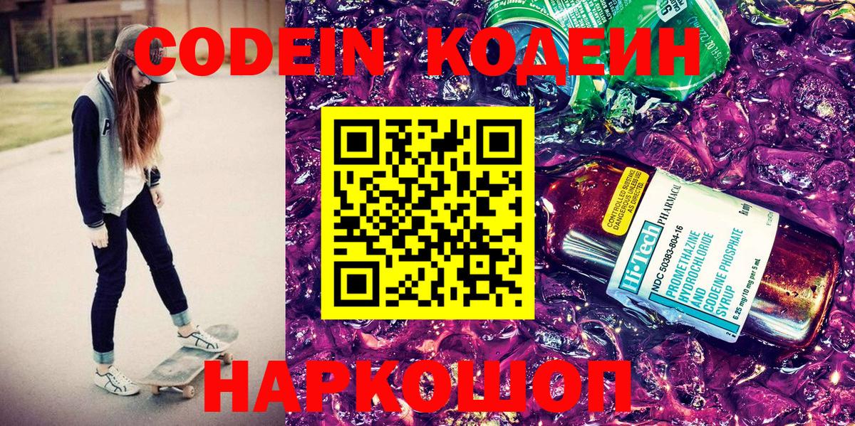 Codein напиток Lean (лин)  Вход с VPN  Бор 